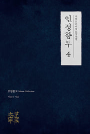 인정향투 4(모암문고 Moam Collection)