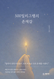 500밀리그램의 존재감