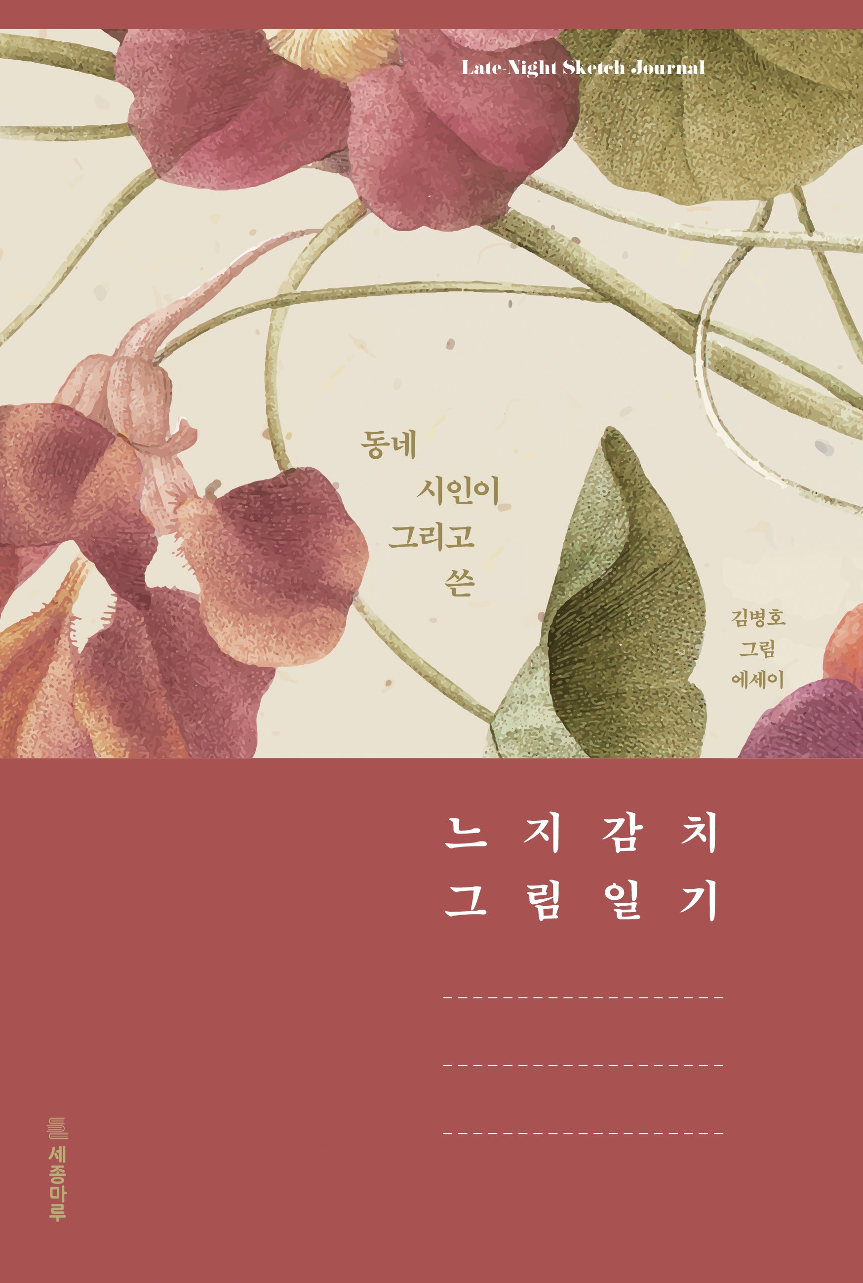 동네 시인이 그리고 쓴 느지감치 그림일기