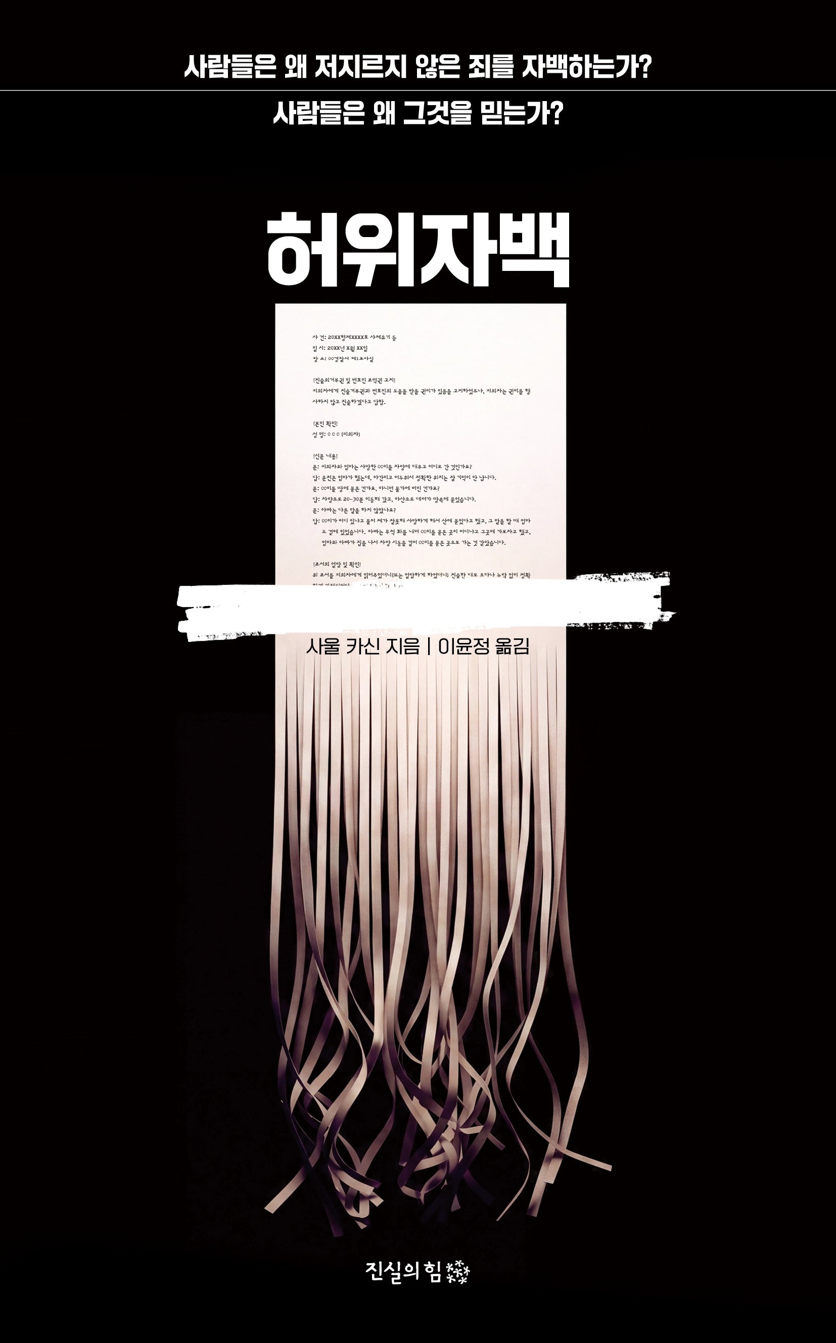 허위자백