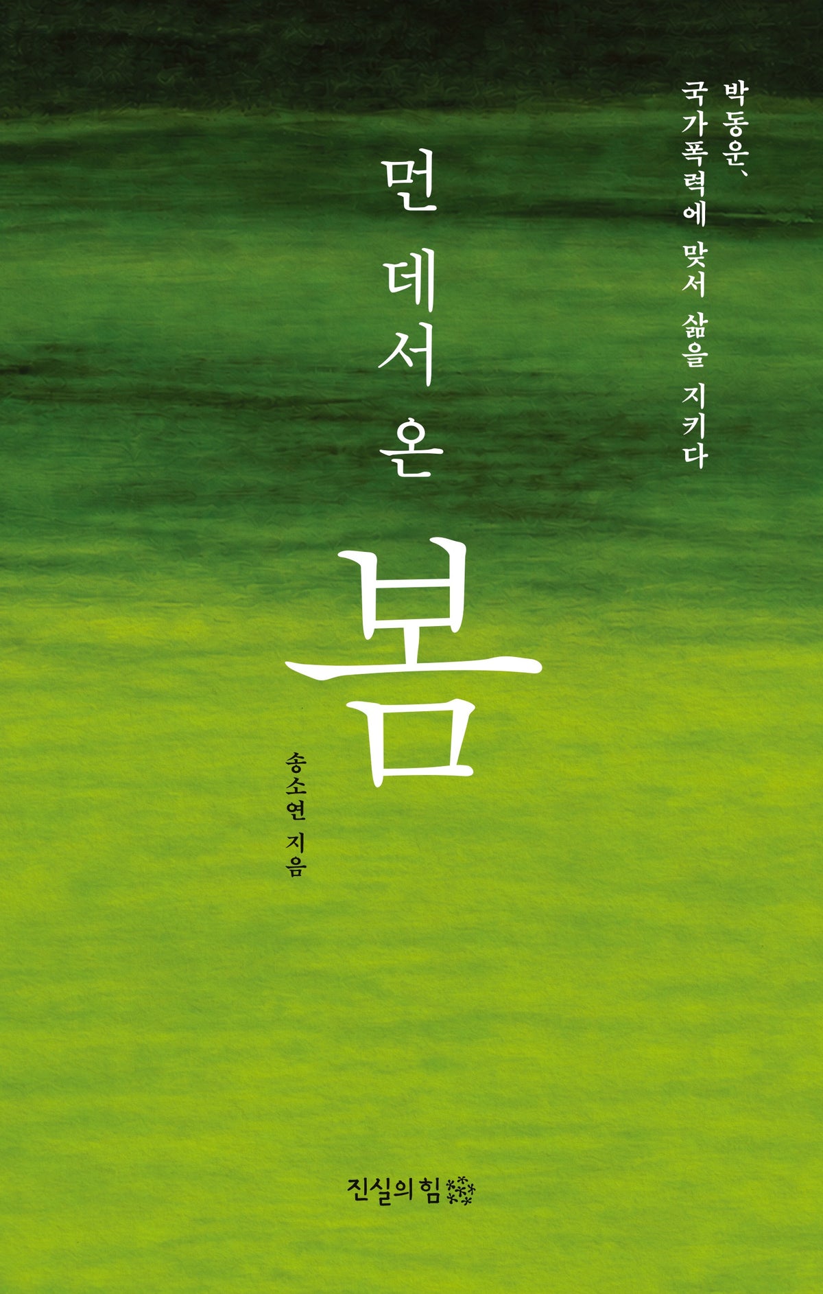 먼 데서 온 봄
