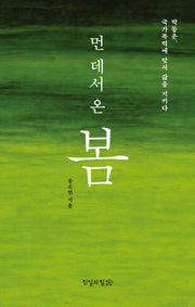 먼 데서 온 봄
