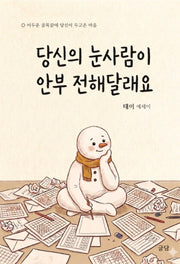 당신의 눈사람이 안부 전해달래요