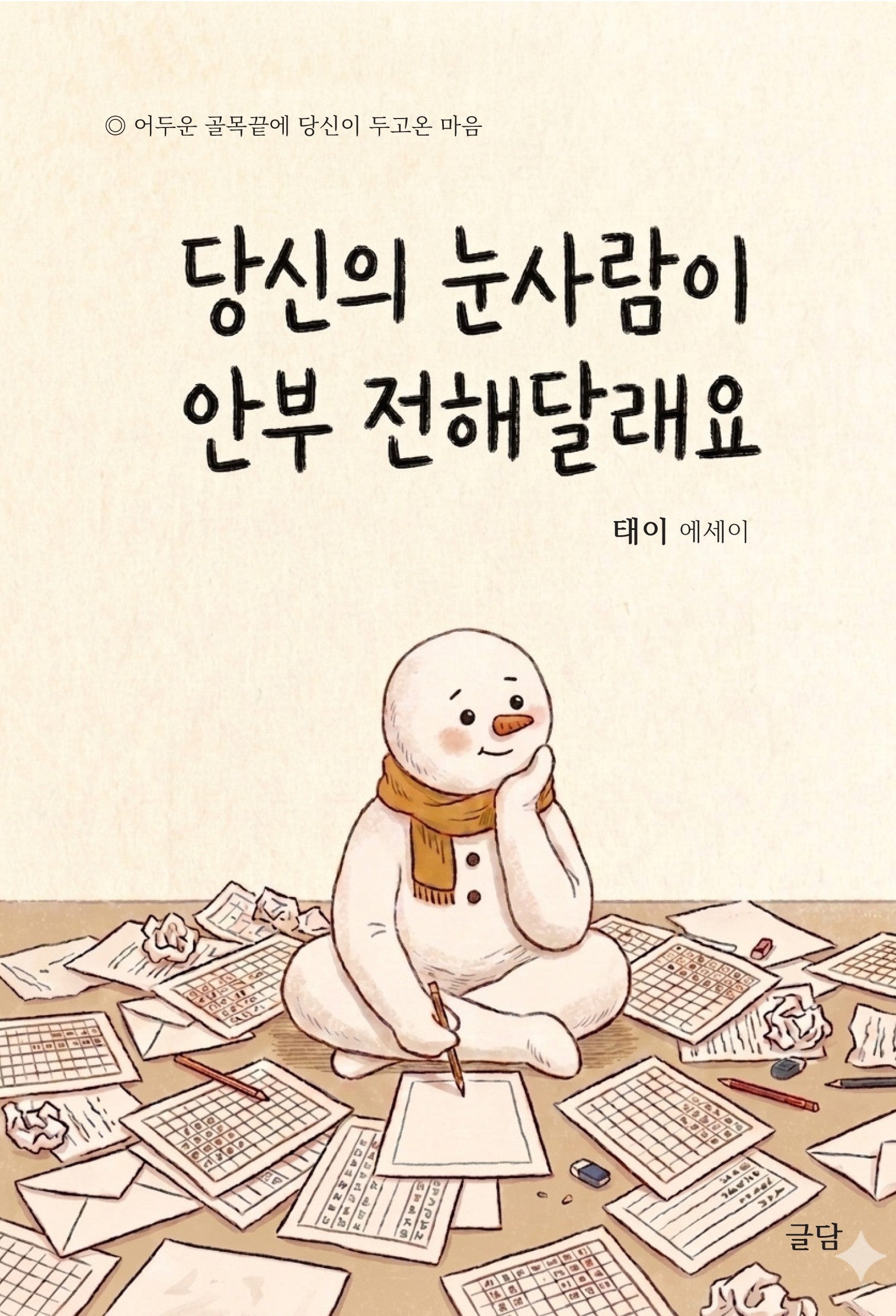 당신의 눈사람이 안부 전해달래요