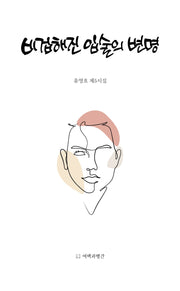 비겁해진 입술의 변명