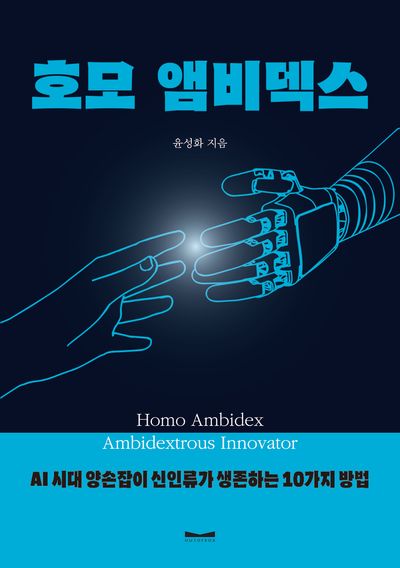 호모 앰비덱스