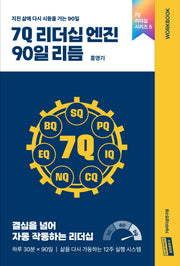 7Q 리더십 엔진 90일 리듬(7Q 리더십 시리즈 5)