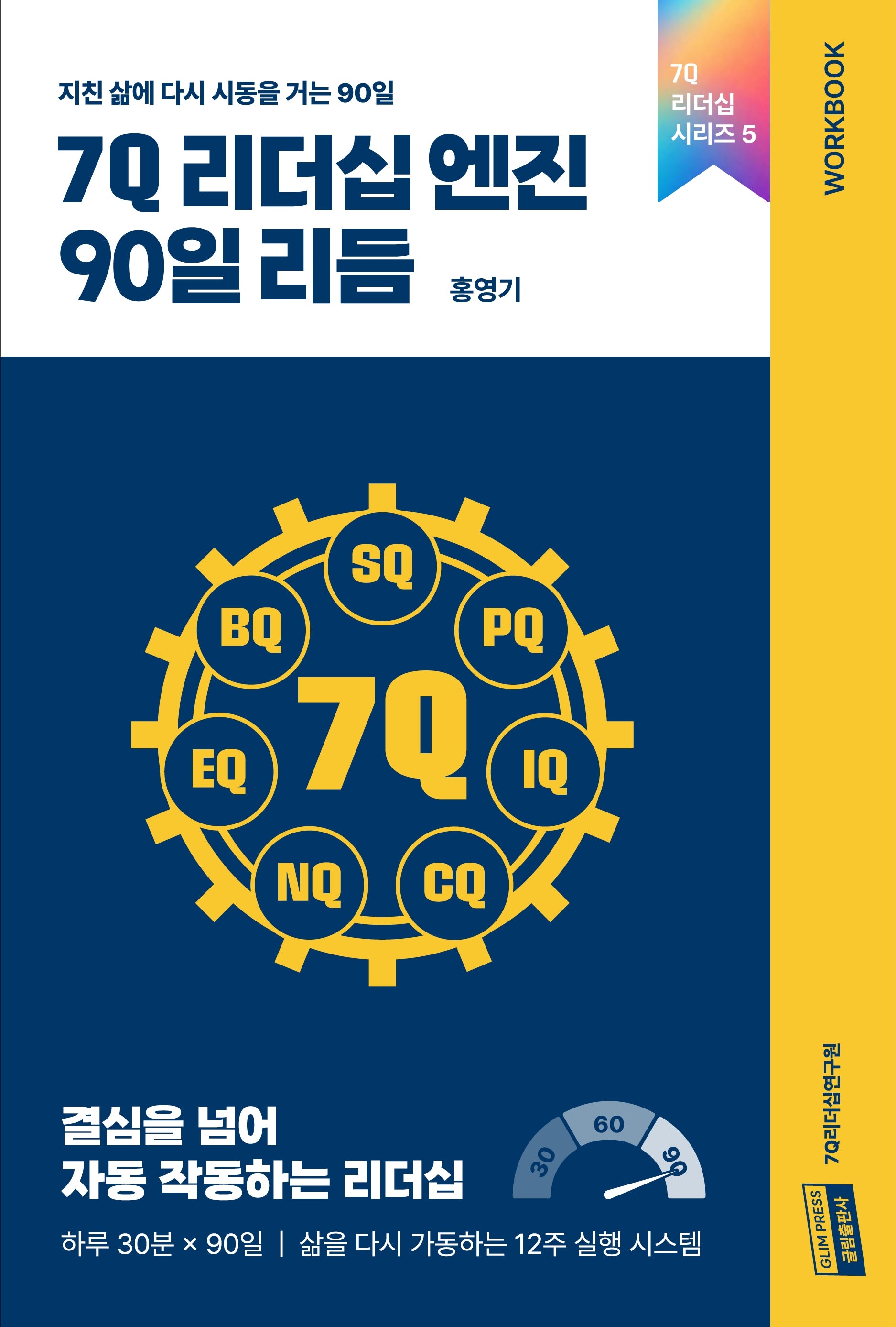7Q 리더십 엔진 90일 리듬(7Q 리더십 시리즈 5)