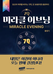 7Q 미라클 이브닝(7Q 리더십 시리즈 4)