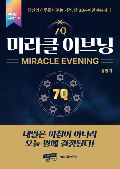 7Q 미라클 이브닝(7Q 리더십 시리즈 4)
