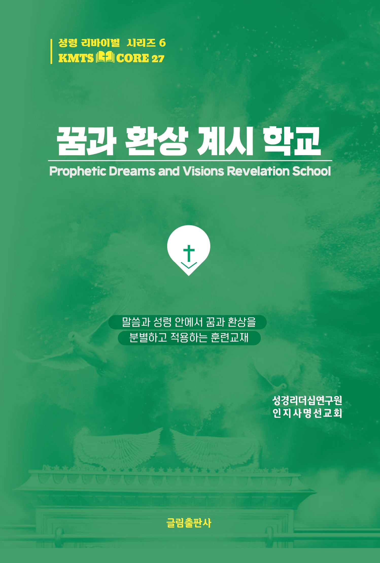 꿈과 환상 계시 학교(KMTS CORE SERIES 27)