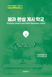 꿈과 환상 계시 학교(KMTS CORE SERIES 27)