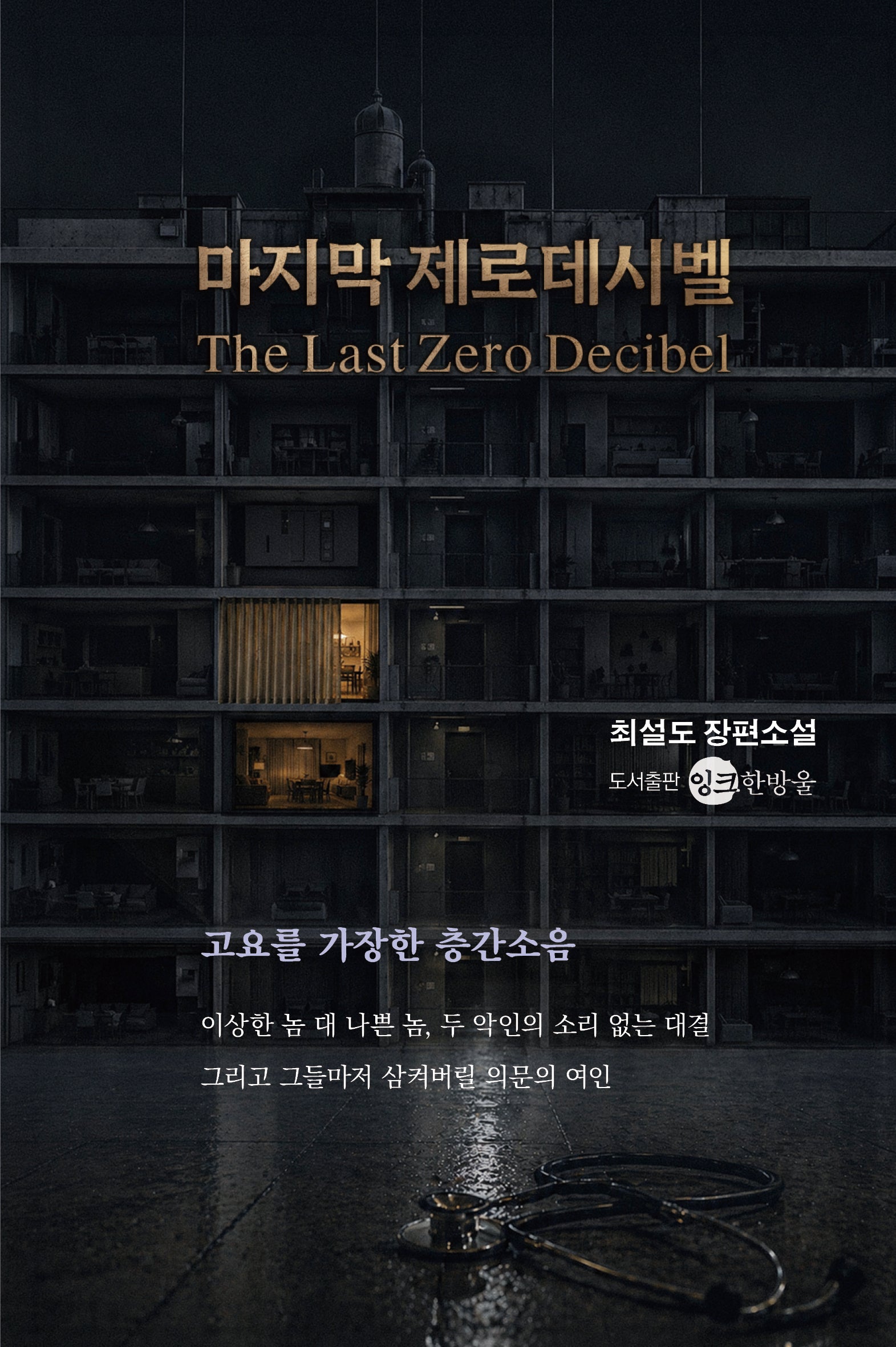 마지막 제로데시벨