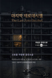 마지막 제로데시벨
