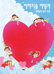 이야기숲 어딘가 2026.여름