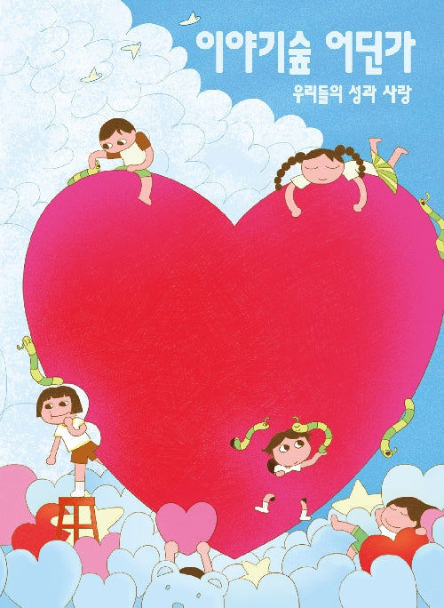 이야기숲 어딘가 2026.여름