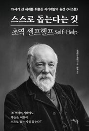 스스로 돕는다는 것