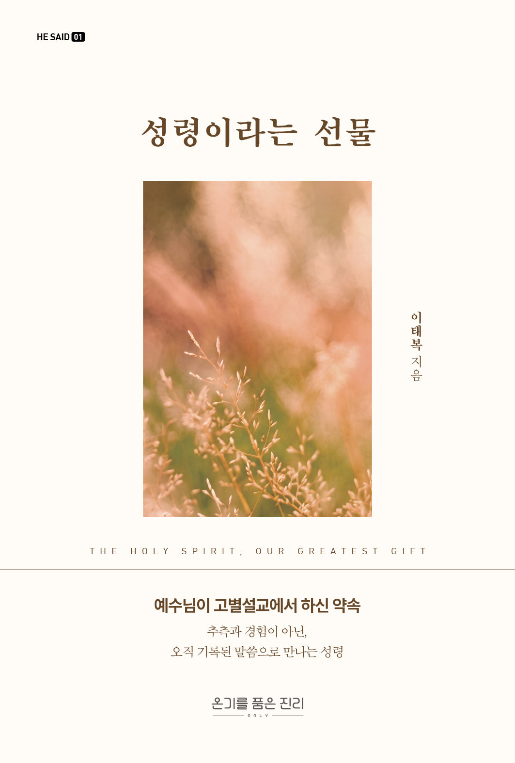 성령이라는 선물(HE SAID 1)