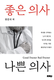 좋은 의사 나쁜 의사