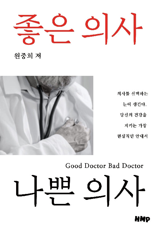 좋은 의사 나쁜 의사