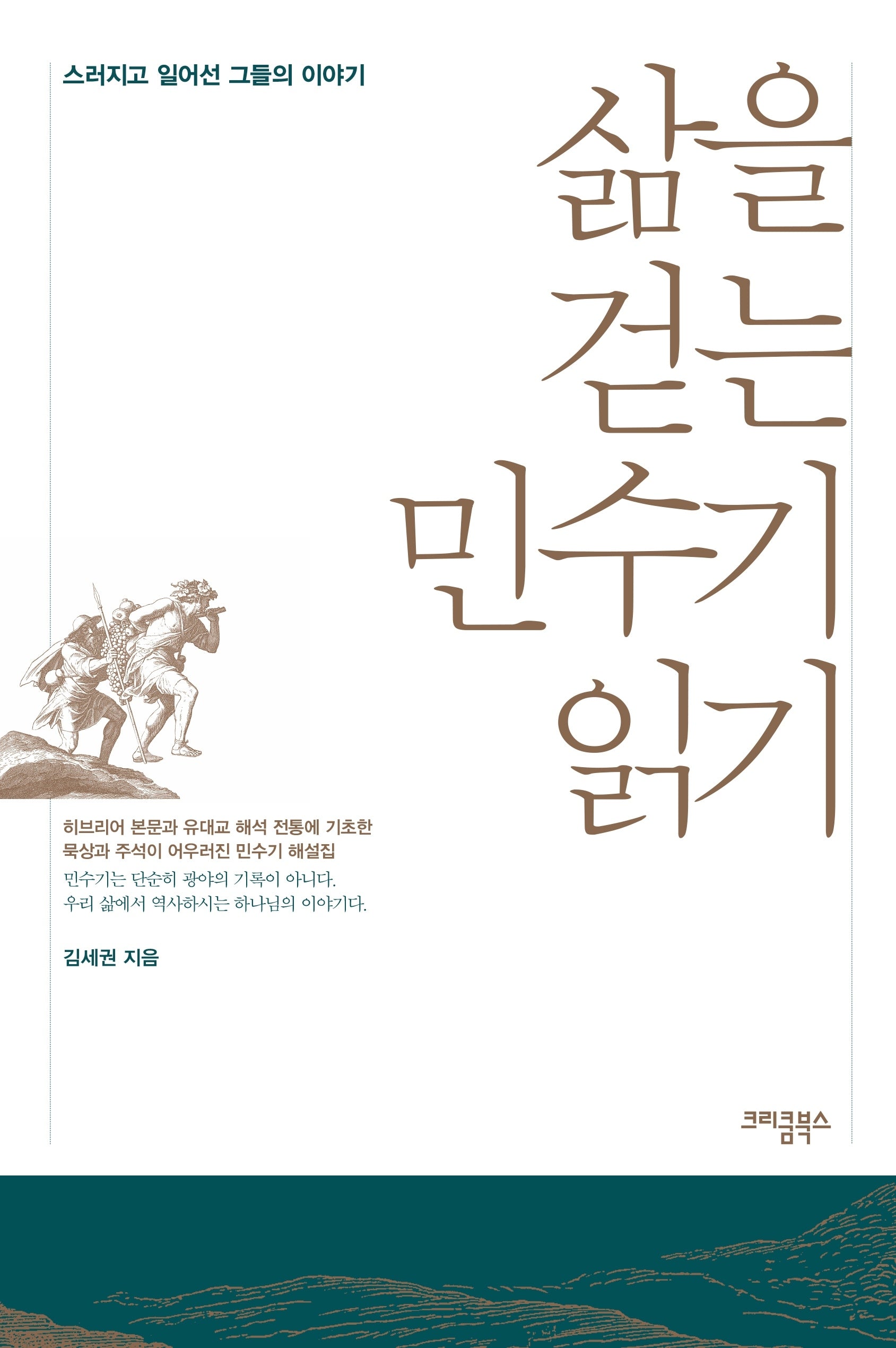 삶을 걷는 민수기 읽기