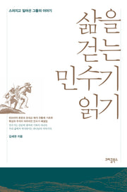 삶을 걷는 민수기 읽기