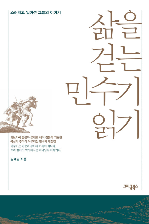 삶을 걷는 민수기 읽기