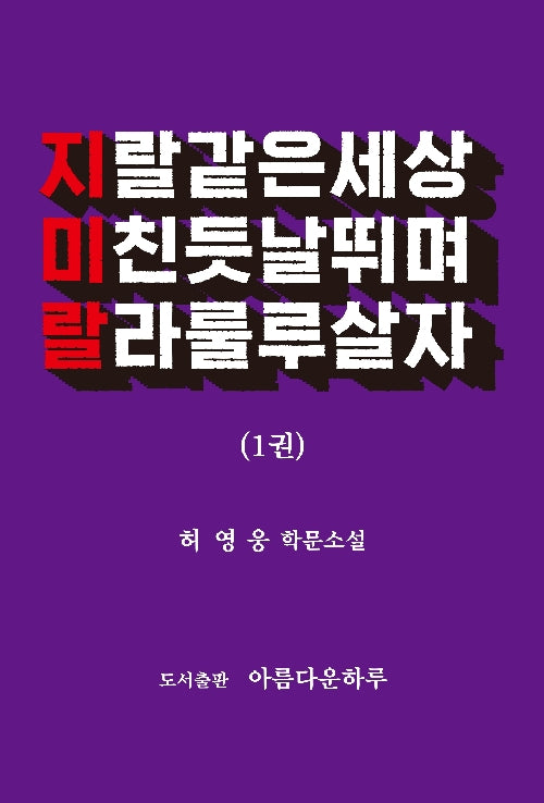 지랄같은세상 미친듯날뛰며 랄라룰루살자 1