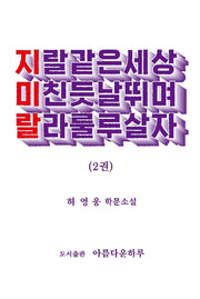 지랄같은세상 미친듯날뛰며 랄라룰루살자 2