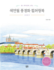 쉽고 재미있게 그리는 색연필 풍경화 컬러링북; 동유럽 편(개정판)
