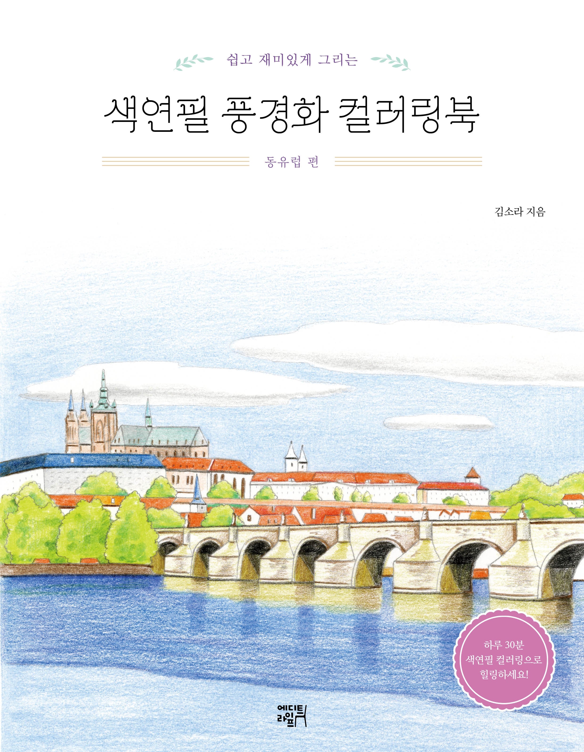 쉽고 재미있게 그리는 색연필 풍경화 컬러링북; 동유럽 편(개정판)