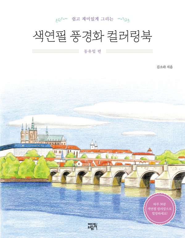 쉽고 재미있게 그리는 색연필 풍경화 컬러링북; 동유럽 편(개정판)