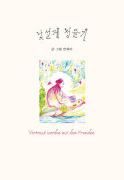 낯설게 정들기