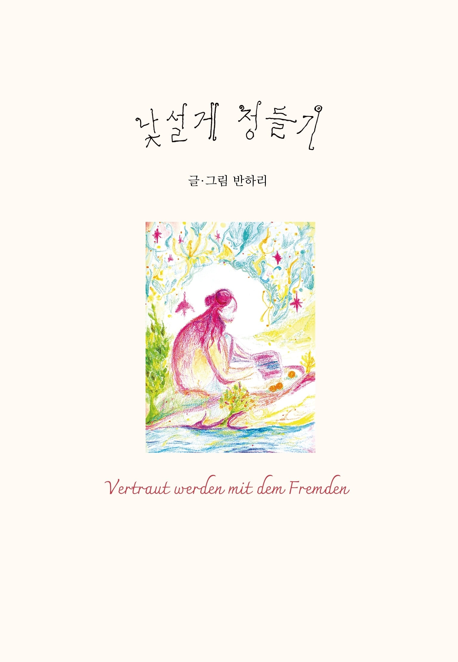 낯설게 정들기