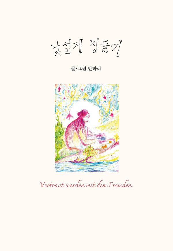 낯설게 정들기