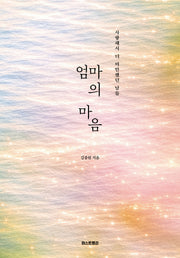 엄마의 마음