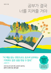 공부가 결국 너를 지켜줄 거야