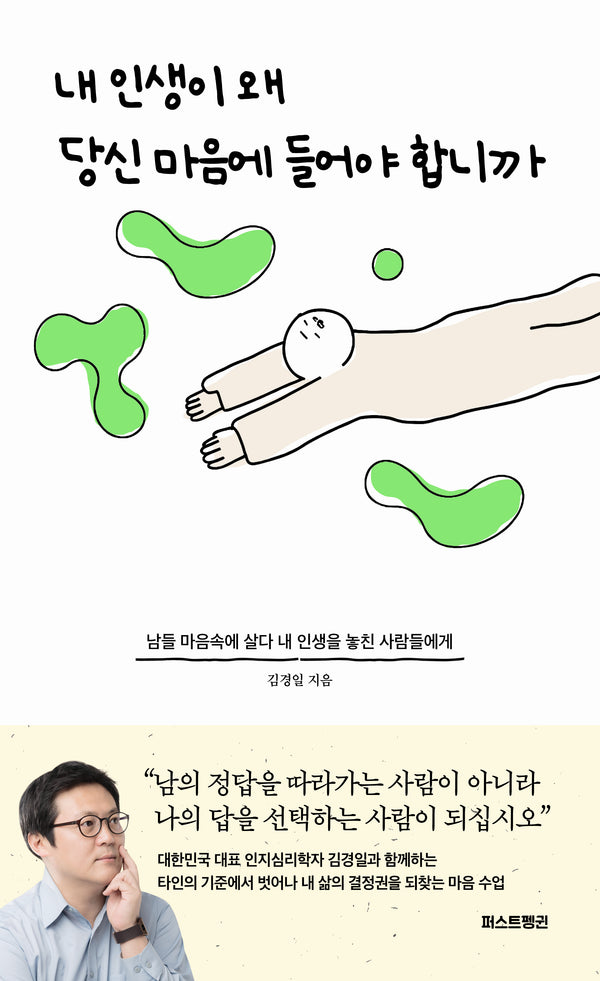 내 인생이 왜 당신 마음에 들어야 합니까(반양장)