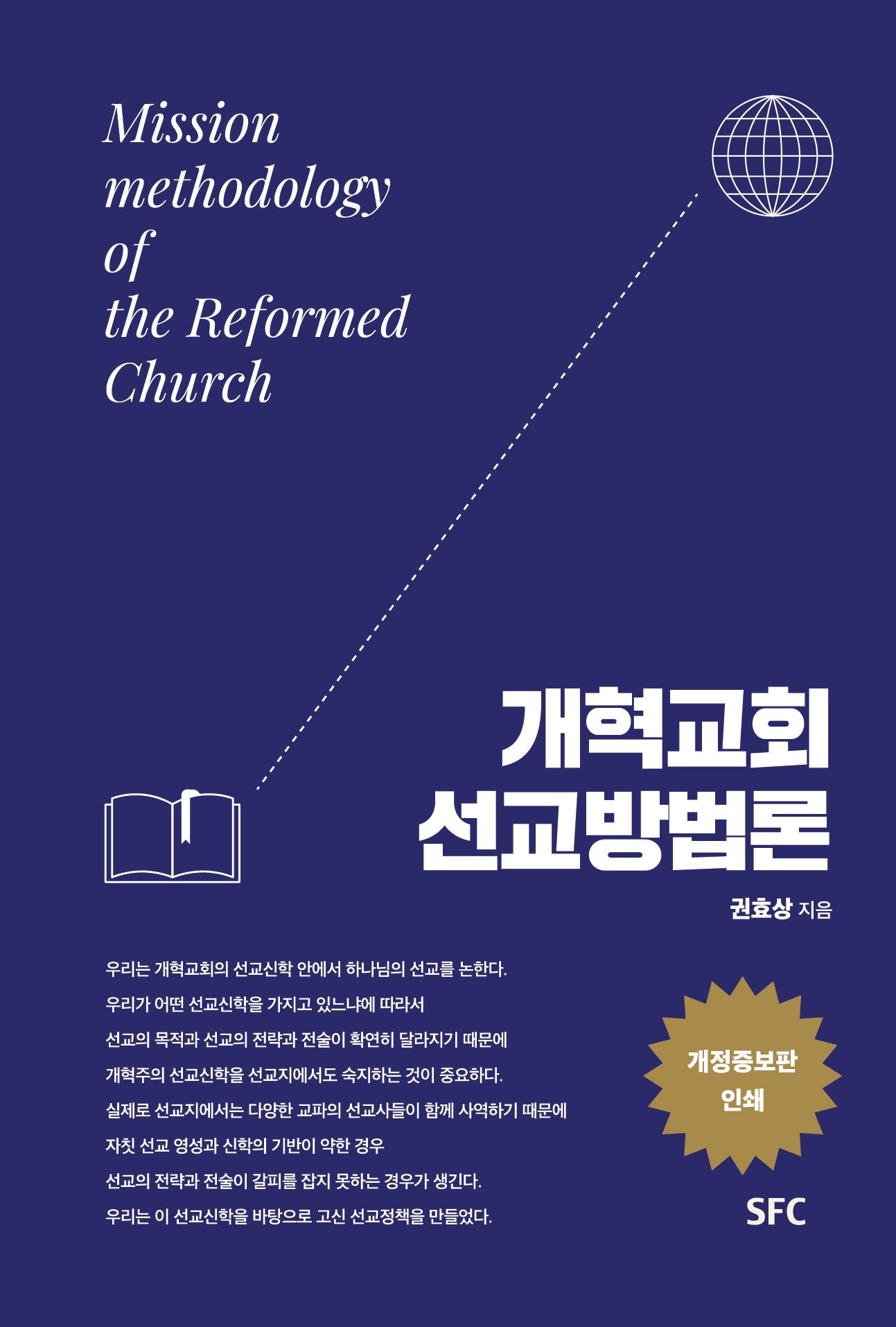 개혁교회 선교방법론(개정증보판)