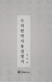수의한약사용설명서