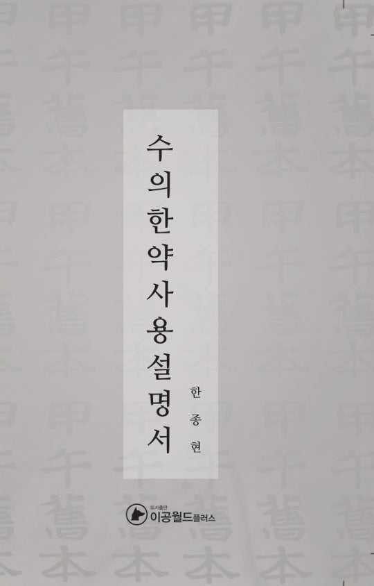 수의한약사용설명서