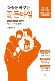 학습을 바꾸는 골든타임