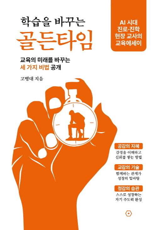 학습을 바꾸는 골든타임