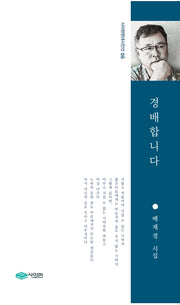 경배합니다(사이펀현대시인선 6)