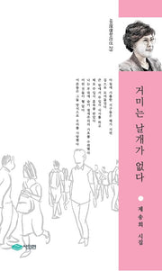 거미는 날개가 없다(사이펀현대시인선 29)