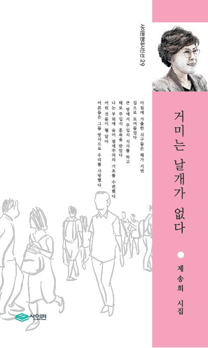 거미는 날개가 없다(사이펀현대시인선 29)