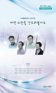 어떤 뇌관을 건드려 볼까요(사이펀현대시인선 30)