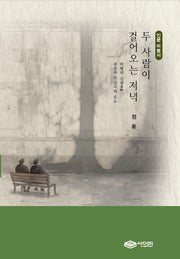 두 사람이 걸어오는 저녁