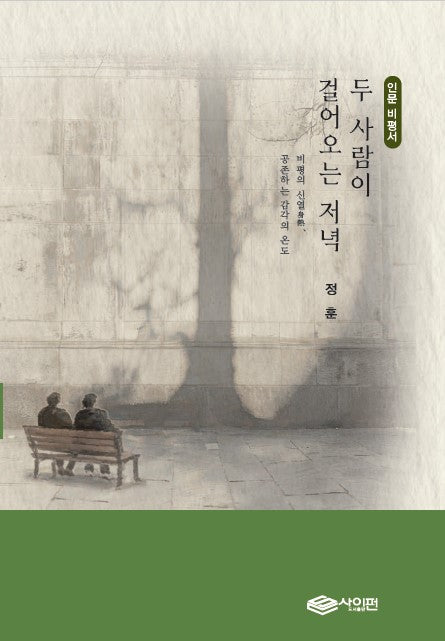 두 사람이 걸어오는 저녁