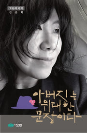 아버지는 위대한 문장이다